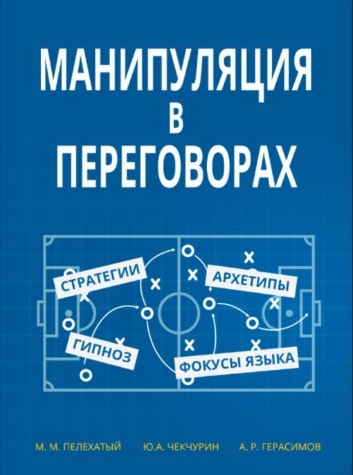 Манипуляции в переговорах - Пелехатый, Чекчурин, Г_0.jpg